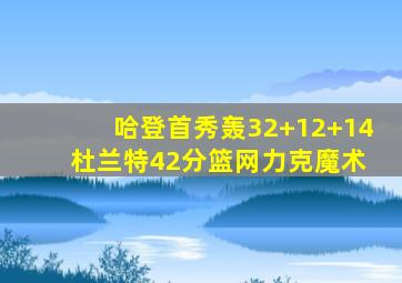 哈登首秀轰32+12+14 杜兰特42分篮网力克魔术